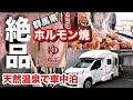 群馬県【RVパーク】天然温泉ゆらぶ桐生/ホルモン焼き/食堂飲み/女子2人+ワンコとキャンピングカー車中泊の旅
