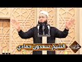 الشيخ سعدون حمادي بعد ان ماتت امي بسنين ويل لك يا آكل الميراث أين ستذهب من الله الشيخ سعدون حمادي بعد ان ماتت امي بسنين ويل لك يا آكل الميراث أين ستذهب من الله