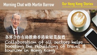 【Our Hong Kong Stories】【Martin Barrow：各界合作有助推動香港旅遊業復甦】