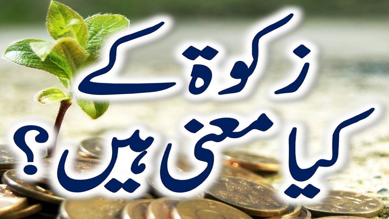 presentation on zakat in urdu