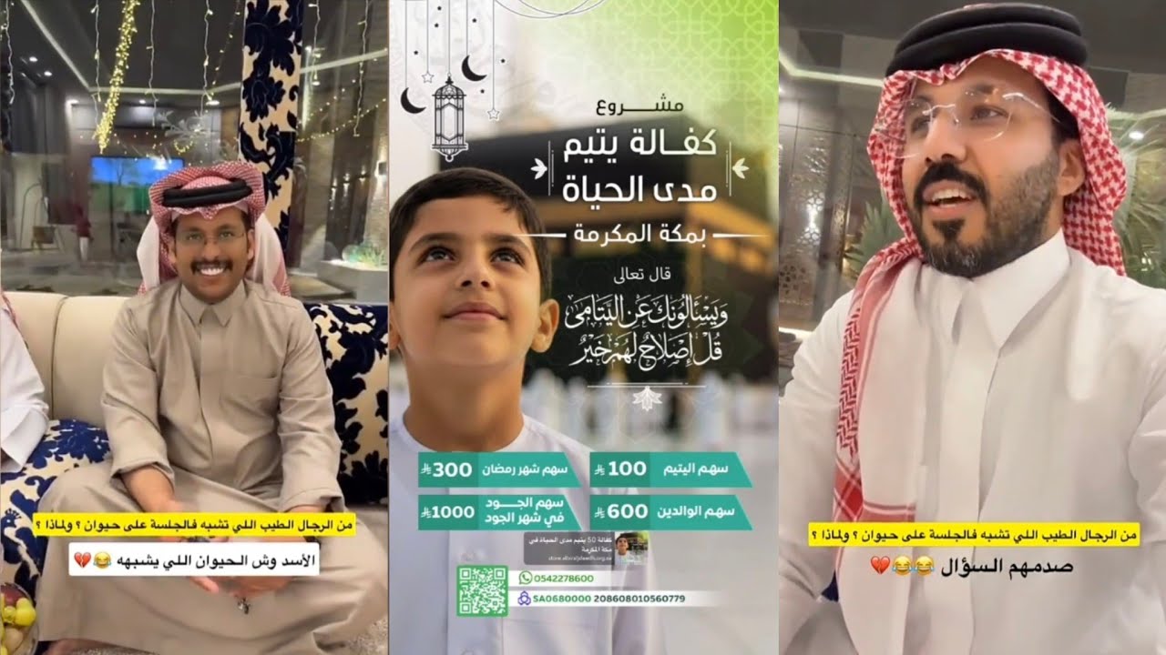 50 يتيم في مكة المكرمة🌙🕋يشبه رجل عاقل بحيوان 🐕🤔وش الحيوان الي يشبهني😯 بدر الذيابي 