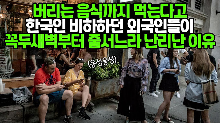 버리는 음식까지 먹는다고 한국인 비하하던 외국인들이 꼭두새벽부터 줄서느라 난리난 이유