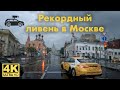 Поездка в рекордный ливень по Москве