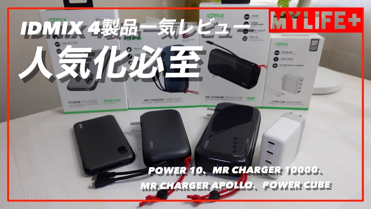 IDMIX4製品「POWER 10」「MR CHARGER 10000」「MR CHARGER APOLLO