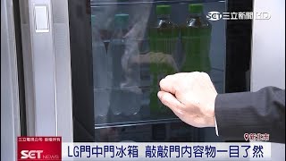 LG門中門冰箱敲敲門內容物一目了然｜三立新聞台