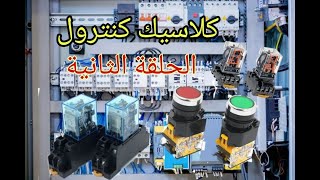 كلاسيك كنترول الحلقة الثانية classic control Relay&switches