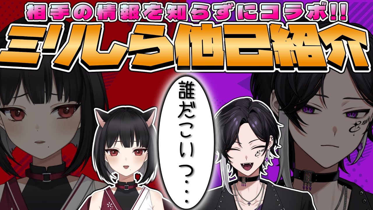 【コラボ企画】本当に誰なんだよこいつは…ミリしら他己紹介！【詩々ヶ峰ヨル/#狐井日和 】