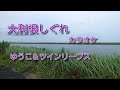 大利根しぐれ カラオケ
