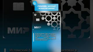 💳ТИНЬКОФФ СТАЛ ХАЛЯЛ⁉️#мирадио #новости #news #тинькофф #тинькоффбанк #халяль #shorts