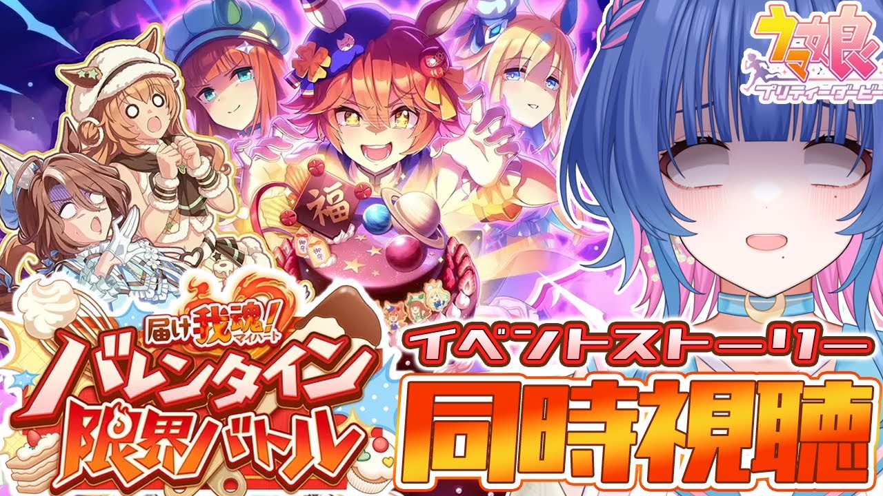 【#ウマ娘/イベスト同時視聴】完全初見でイベントストーリー「届け我魂！バレンタイン限界バトル」を一緒に観ようっ！【#VTuber/ライブ/#花澄あおＰ】