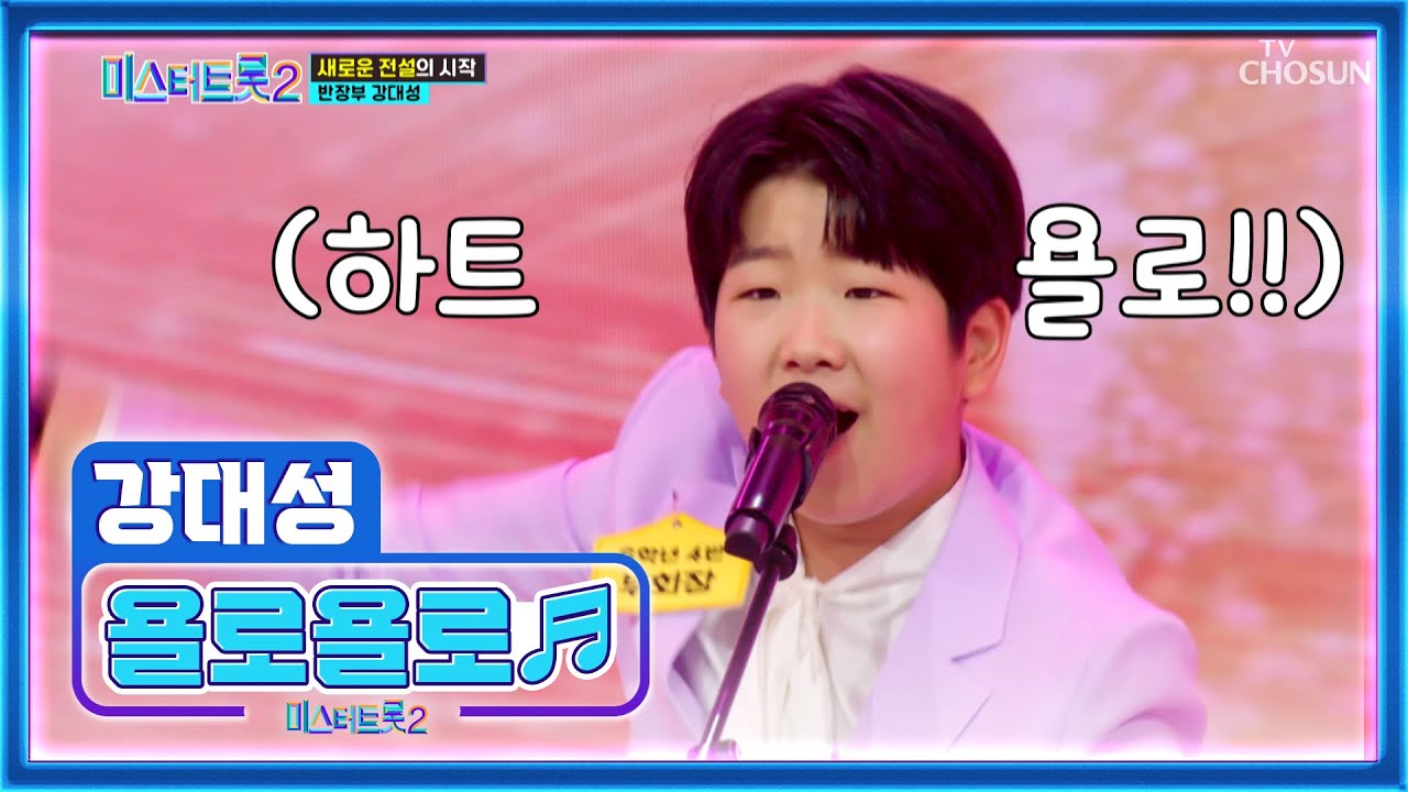 시작 전부터 남다른 포스 자랑하는 강대성🤩 ‘욜로욜로’♬ TV CHOSUN 221229 방송 | [미스터트롯2 – 2회 ...