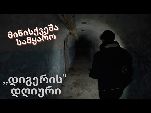 საიდუმლოებით მოცული მიწისქვეშეთი / Mysterious underground. (რადიო თავისუფლების სიუჟეტი)