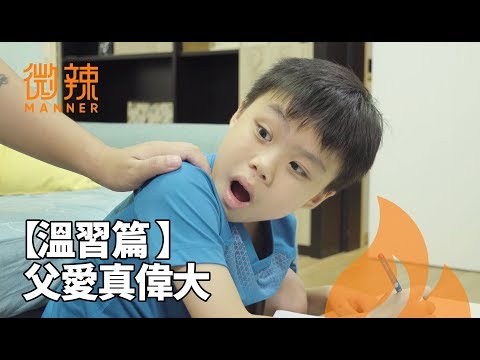 【溫習篇 】父愛真偉大！｜微辣Manner
