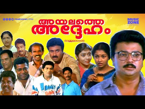 Super Hit Malayalam Full Movie | Ayalathe Adheham | Jayaram | Gautami | Jagathy | Siddique |Indrans