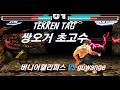 [ 철권태그 ] 버니어캘리퍼스 ( 백두 진 ) VS guwange ( 쌍오거 )