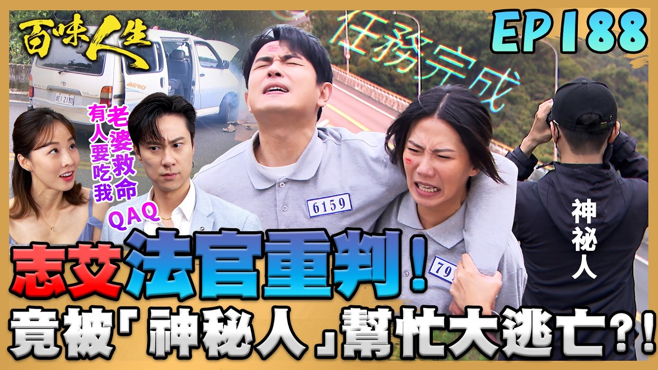 百味人生 EP188 完整版｜志艾罪刑重大法官重判！「神秘人」竟幫助車禍逃亡？！顧綺麗色誘超凡開房間！靜姝已經趕在守護婚姻的路上！｜Bittersweet Destiny｜【莊廣和堂轉大人萃滴精】