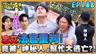 百味人生 EP188 完整版｜志艾罪刑重大法官重判！「神秘人」竟幫助車禍逃亡？！顧綺麗色誘超凡開房間！靜姝已經趕在守護婚姻的路上！｜Bittersweet Destiny｜【莊廣和堂轉大人萃滴精】 screenshot 5