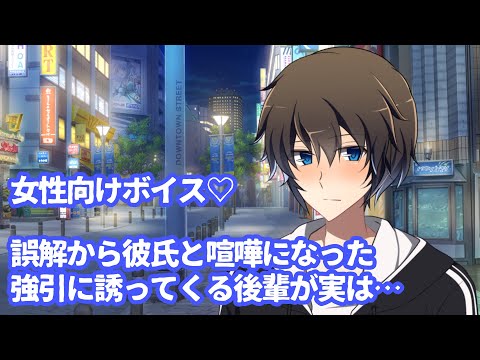 【嫉妬/喧嘩/塩対応/彼氏】誤解から彼氏と喧嘩になった、強引に誘ってくる後輩が実は…【女性向けボイス/japanesevoiceacting】