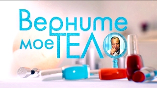 Верните мое тело. Катя. Выпуск 1 | Как похудеть | Телеканал Верните мое тело. Катя. Выпуск 1 | Как похудеть | Телеканал
