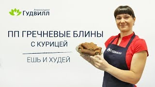 ПП Гречневые блины с курицей. Ешь и худей ПП Гречневые блины с курицей. Ешь и худей