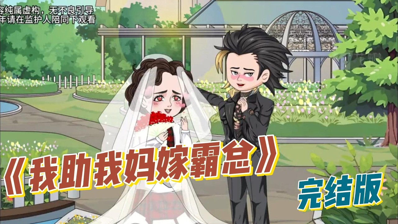 《我助我妈嫁霸总》女主重生回到过去，上一世她阻止 48 岁离异做保姆的母亲追求霸道总裁，反被他人截胡，自己还被母亲送去缅北受尽折磨。#漫剧 #動漫 #动画推荐