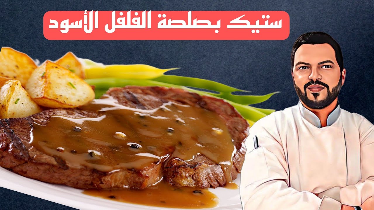 Steak sauce au poivre et champignon 💯 ستيك لحم بصلصة الإبزار والفطر
