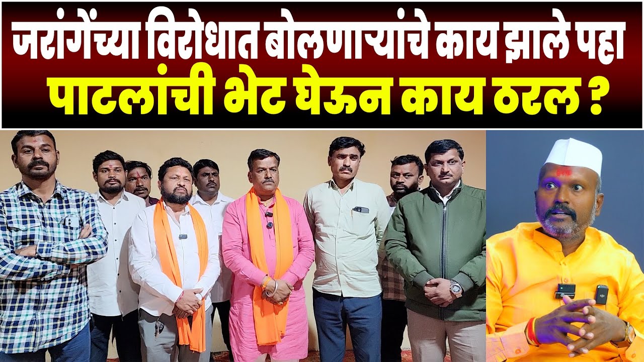 जरांगेंच्या विरोधात बोलणाऱ्यांचे काय झाले पहा | पाटलांची भेट घेऊन काय ठरल ? मनोज जरांगे विरोधक |