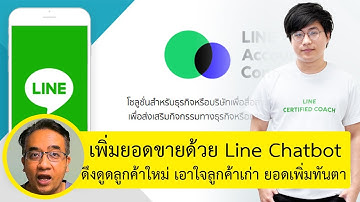 Chatbot Line OA ช่วยเพิ่มยอดขาย LINE ใช้ Bot กับ Chat พร้อมกัน สอน Line Chatbot