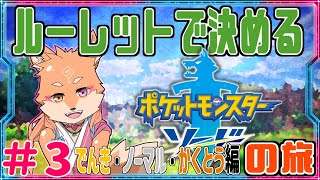 【縛り・ポケモンソード＆シールド】ルーレットで出たタイプで進める剣盾　part3　【編】✦～✦