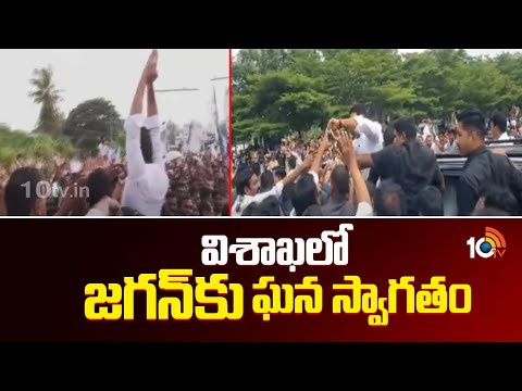 YS Jagan Tour: విశాఖలో జగన్‎కు ఘన స్వాగతం | Narsipatnam | 10TV News - 10TVNEWSTELUGU
