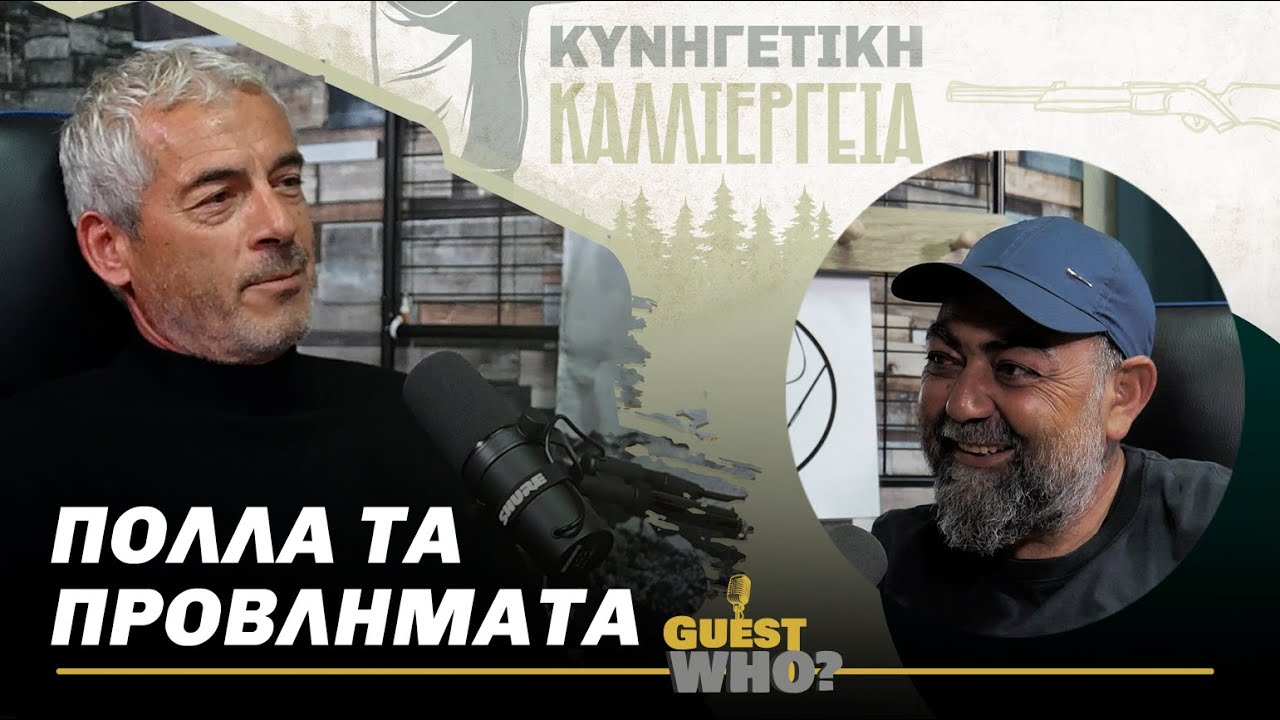 Πολλά τα προβλήματα | E62 | Κυνηγετική Καλλιέργεια