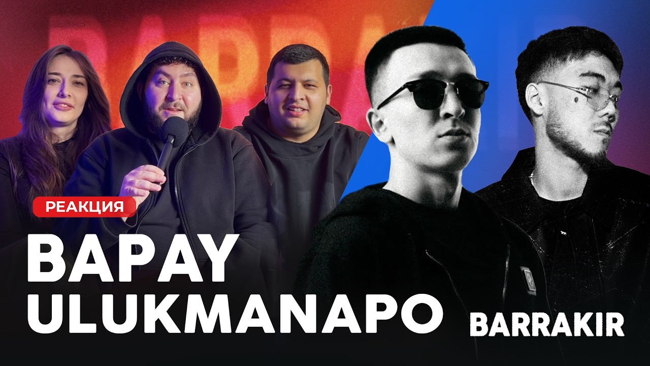 Ulukmanapo & BAPAY – Ушёл Хасан / В Шоколаде | РЕАКЦИЯ| Ulukmanapo, BAPAY - Boeing (Lyric Video)