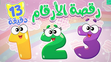 أغنية رقصة الارقام و مجموعة اغاني الاطفال | قناة ميمو l Memo