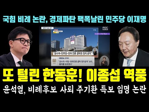 또 털린 한동훈! 이종섭 옹호, 역풍ㅋㅋ 윤석열, 비례후보 사퇴 주기환 특보 임명 논란 (국힘 비례 논란, 경제파탄 팩폭날린 민주당 이재명)