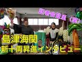 【新十両昇進】島津海関インタビュー/記者会見