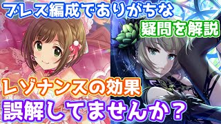 デレステ ブレス編成でありがちな疑問 レゾナンス効果の誤解について解説します Youtube デレステ ブレス編成でありがちな疑問 レゾナンス効果の誤解について解説します Youtube