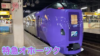 JR北海道　特急オホーツク　発車