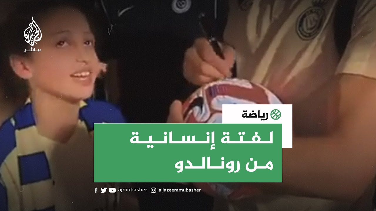 لفتة إنسانية من رونالدو تجاه طفلة كفيفة