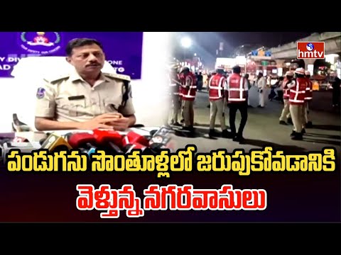 పండుగను సొంతూళ్లలో జరుపుకోవడానికి వెళ్తున్న నగరవాసులు | sankarthi |pakka hydrabadi |hmtv - HMTVNEWS