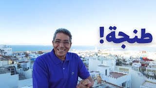 المغرب| في حاجات من برة هالله هالله ومن جوه يعلم الله.. لكن طنجة؟!!!!