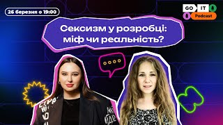 GoIT Podcast. Випуск 12. Тетяна Протас про сексизм у розробці.