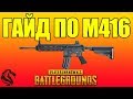 ГАЙД ПО М416 в PlayerUnknown's Battlegrounds