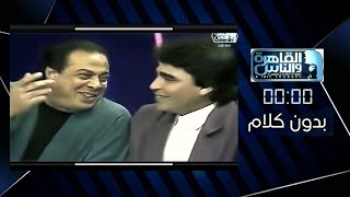 بدون كلام | حسن مصطفى | الحلقة 3