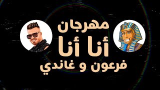 Feroan Ft. Ghandy - Ana Ana | فرعون وغاندي - مهرجان أنا أنا