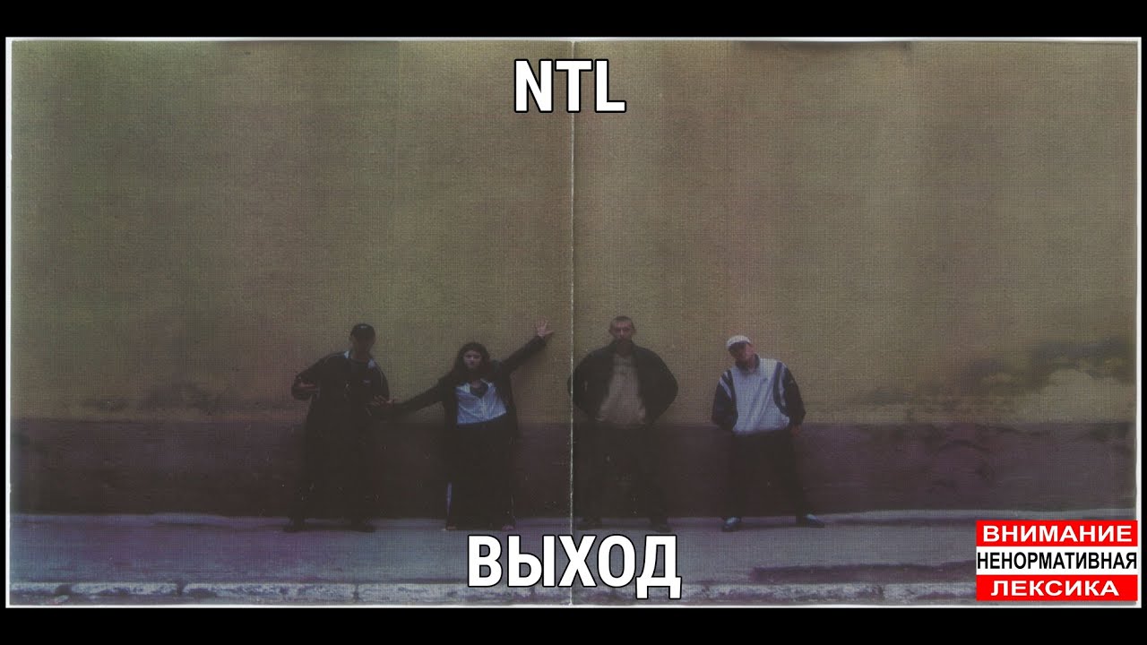 NTL выход 2003. НТЛ выход альбом. NTL физика хип-хопа. НТЛ жертва.
