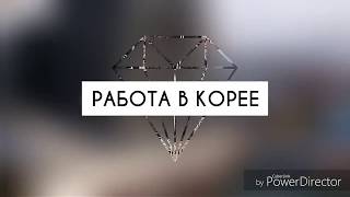 Работа в Корее ,морская капуста!