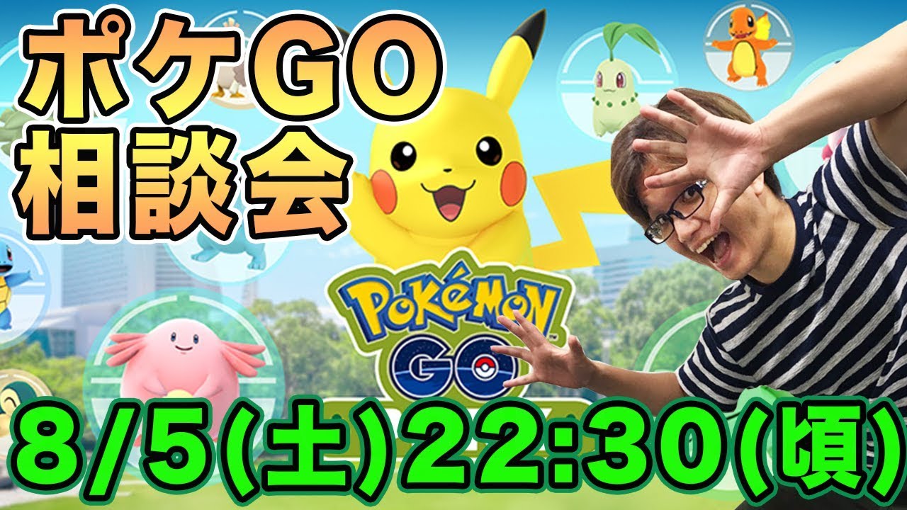 ポケモンgo 初心者 復帰勢の質問全力で答えます 雑談ありのライブ配信 Pokemon Go Youtube