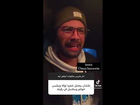 راي عمر حسين في الجواز الصالونات وضحك السنين 2