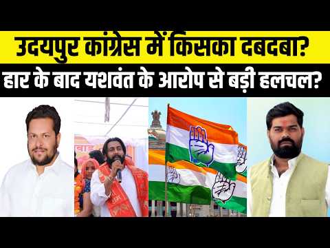 Udaipur Congress में किसका दबदबा बढ़ा? Kelawat फिर जीते, रौनक की वापसी | Yashwant Chaudhary के आरोप