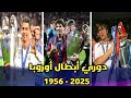 جميع نهائيات دوري أبطال أوروبا 1956 2025 جودة عالية HD